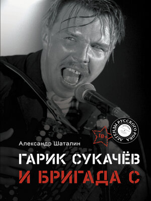 cover image of Гарик Сукачёв и Бригада С